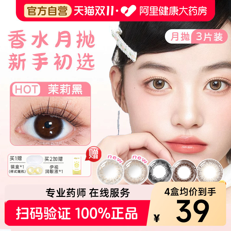 【4盒均价低至33元】晶硕美瞳月抛3片香水系列