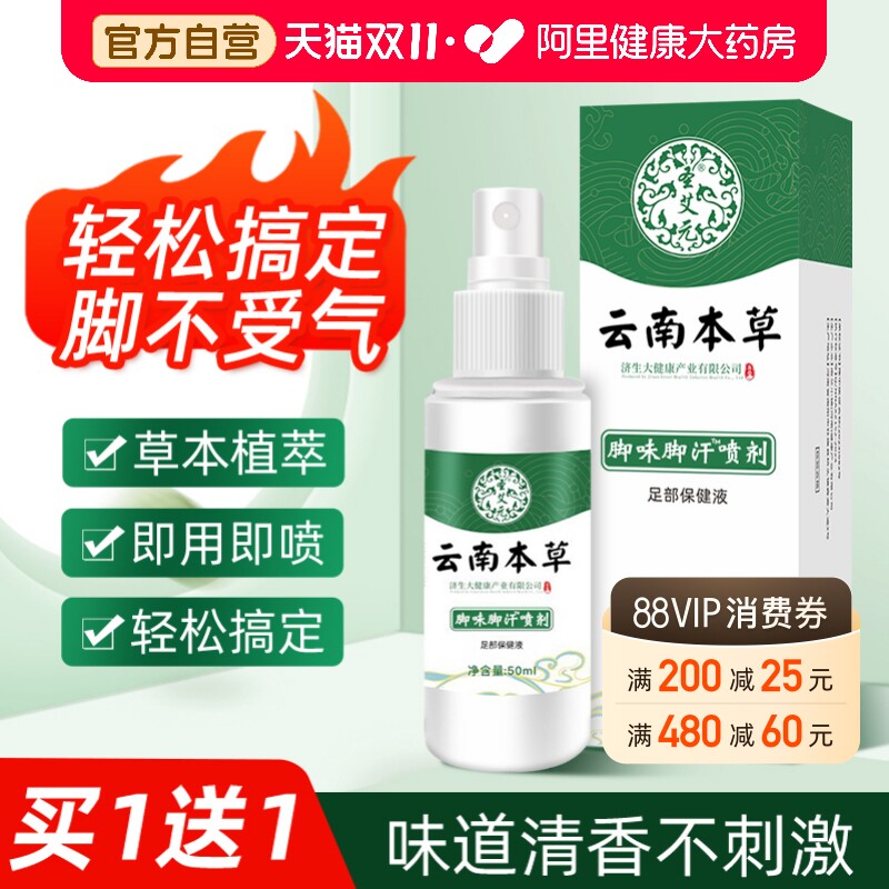 云南本草脚气除脱皮杀菌喷雾去烂脚丫止痒膏臭脚出汗脚痒水泡喷剂
