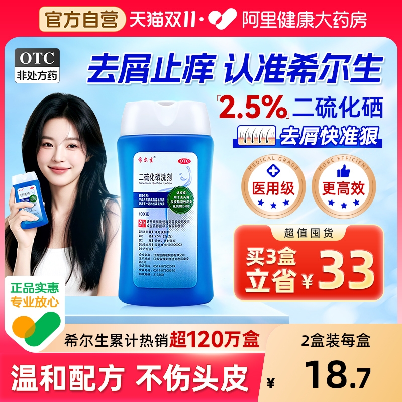 【自营】【希尔生】二硫化硒洗剂2.5%*100g*1瓶/盒去头屑控油止痒脂溢性皮炎