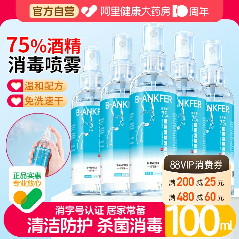邦可慧医用酒精消毒液100ml喷雾图片