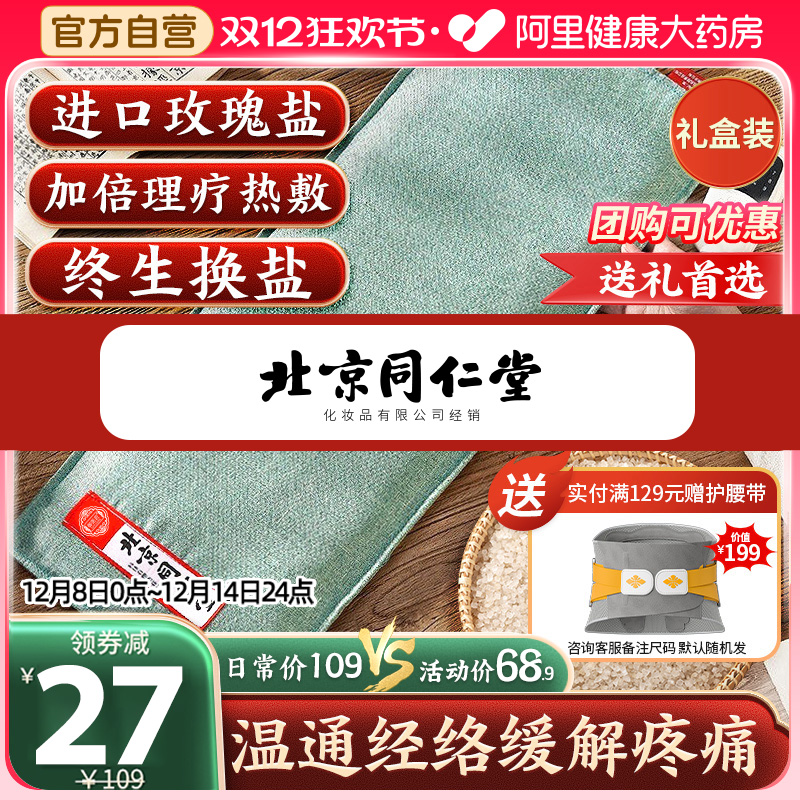 阿里自营送li更有面同仁堂盐袋