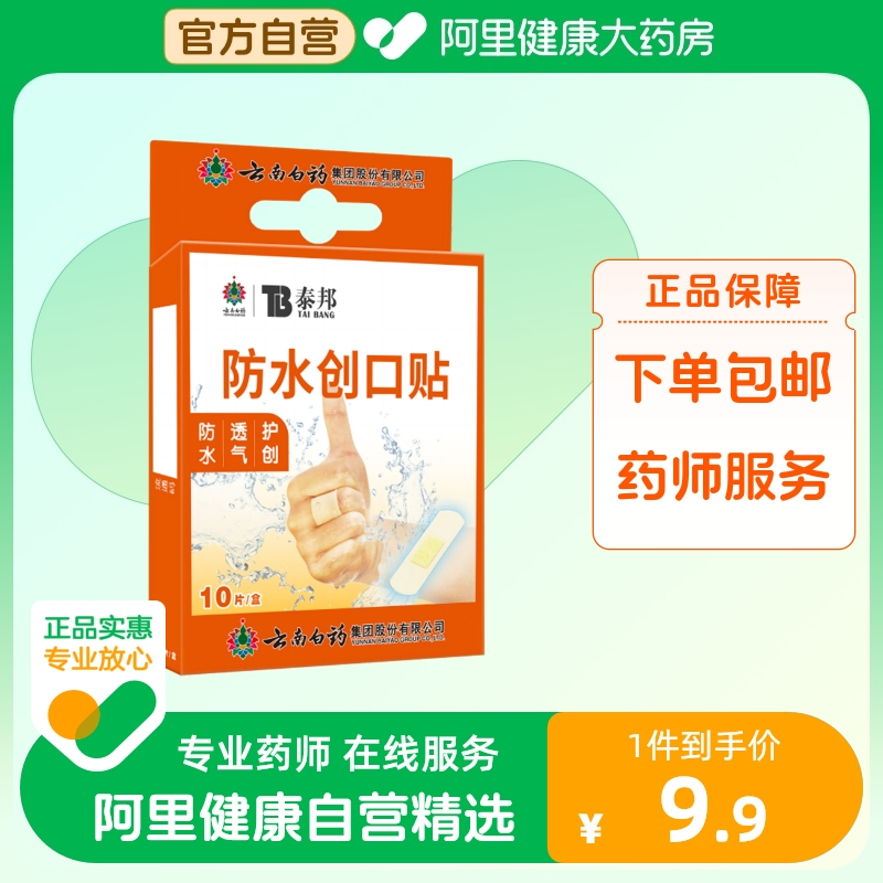 云南白药创可贴防水透气医用创口贴家用10片止血贴儿童防磨可爱
