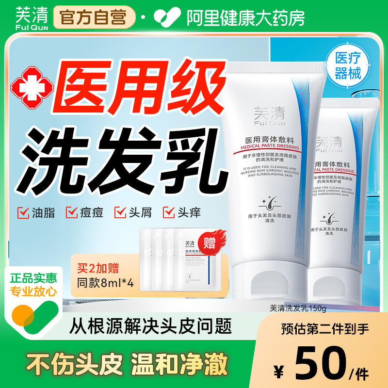 芙清医用洗发乳械字号膏体敷料男女生非洗发去屑止痒控油头皮屑水