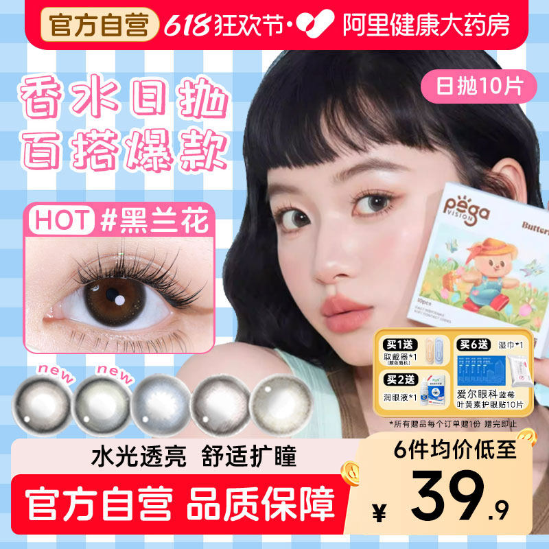 【自营】晶硕美瞳日抛香水10片装大小直径三明治彩色近视隐形眼镜