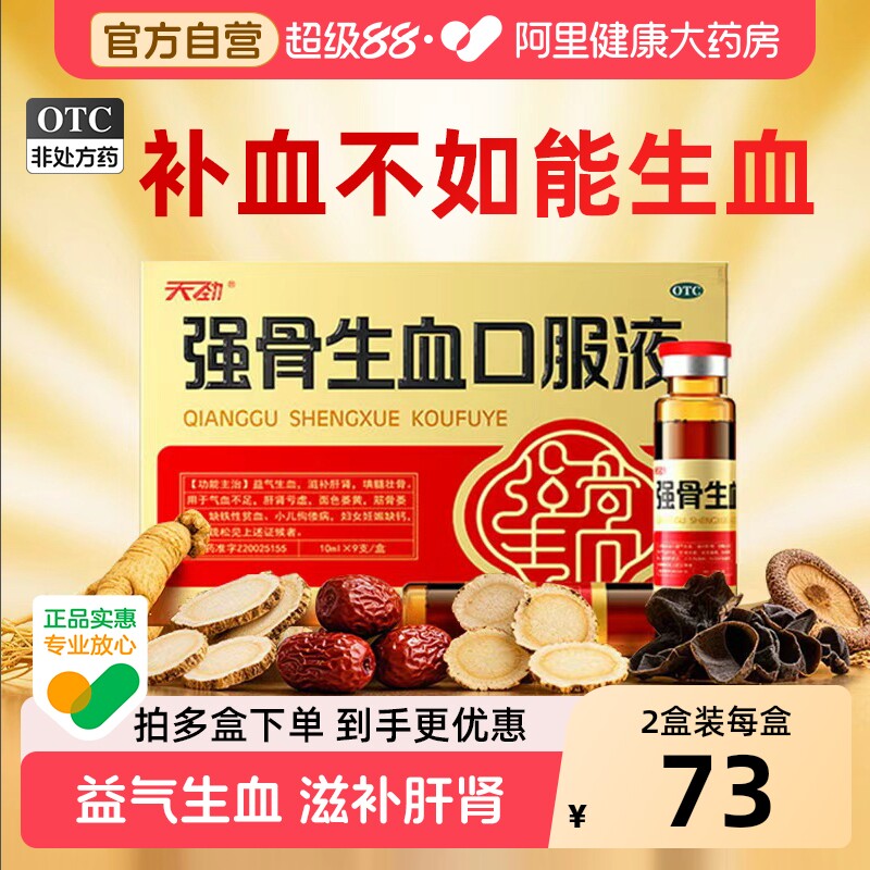天劲强骨生血口服液官方正品气血双补补气血补血贫血骨质疏松壮骨