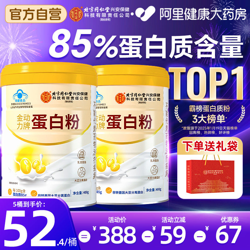 北京同仁堂内廷上用蛋白质粉中老年人女增强免疫力官方旗舰店正品