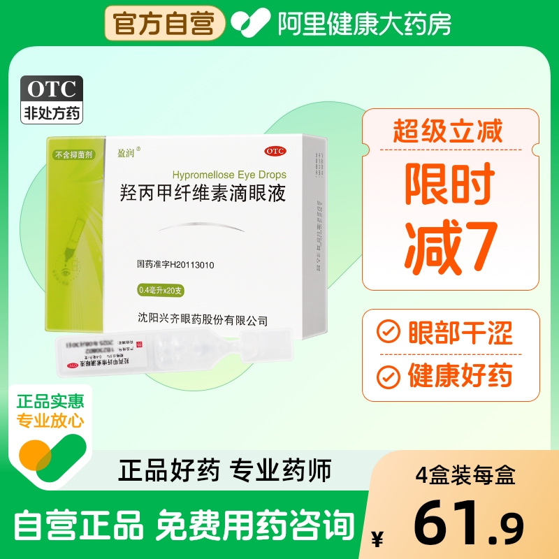 【自营】【盈润】羟丙甲纤维素滴眼液0.5%*0.4ml*20支/盒无防腐剂人工泪液