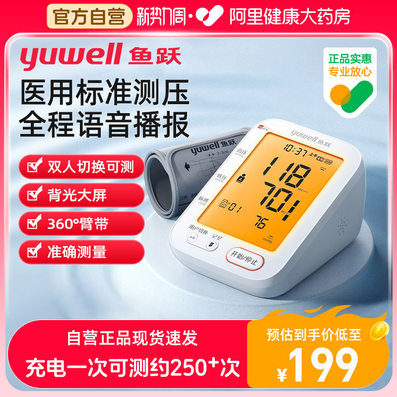 鱼跃血压测量仪家用臂式老人电子血压计可充电自动医用测量计袖带