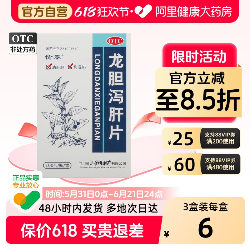 愉泰龙胆泻肝片100片1瓶养肝口干口苦护清肝肝火调理正品旗舰店