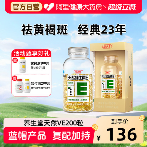 养生堂天然维生素E美容祛黄褐斑