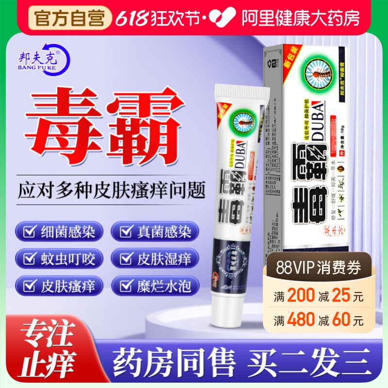 毒霸草本抑菌乳膏官方旗舰店止痒皮肤瘙痒脱皮蚊子叮咬天下独