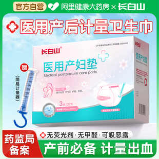 长白山医用计量型卫生巾产妇产后专用排恶露测量出血孕妇月子用品
