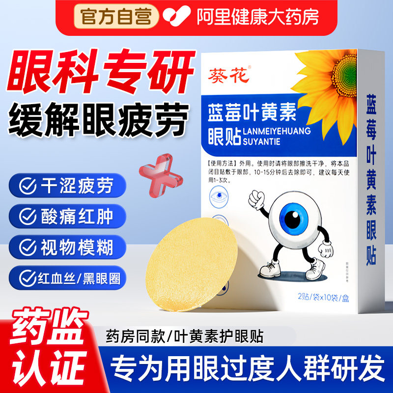 葵花叶黄素冰敷眼贴缓解眼疲劳干涩流泪视物模糊护眼保健贴眼膜,居家日用,眼贴,淘宝优惠券,粉丝福利购,淘宝优惠卷
