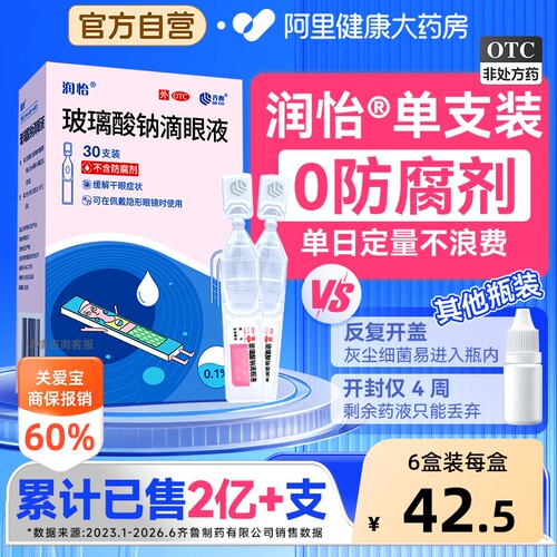 【自营】[润怡]玻璃酸钠滴眼液0.1%*0.4ml*30支/盒