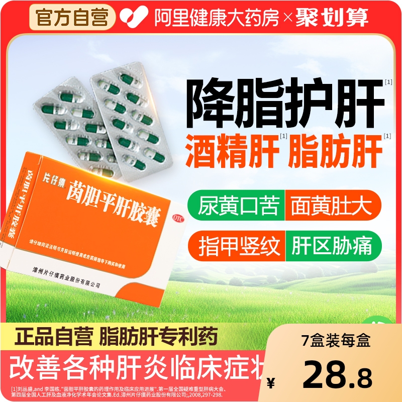 片仔癀茵胆平肝胶囊肝火口臭解酒药脂肪肝茶护肝片药醒酒药保肝胆