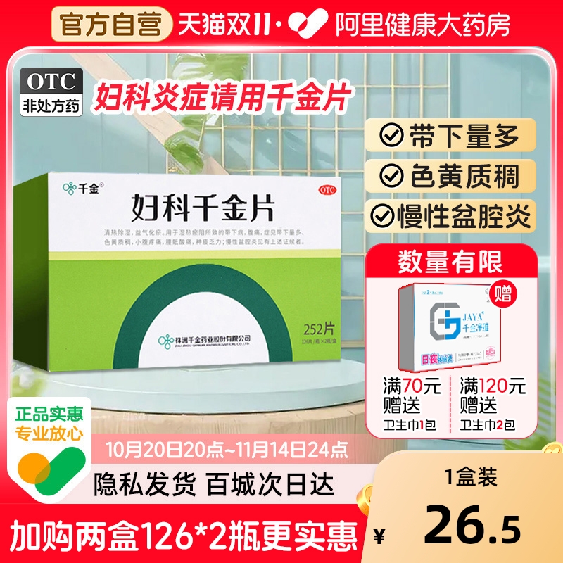 【自营】【千金】妇科千金片108片/盒阴道炎妇科用药霉菌性细菌性盆腔炎宫颈炎症病