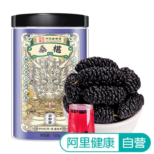 放鹤洲桑椹125g/瓶干黑桑葚泡酒花青素干果泡水中华公和堂干吃