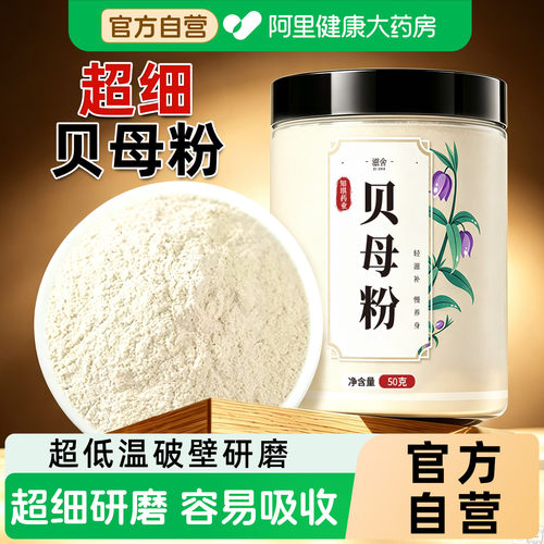 阿里健康大药房直销贝母粉超细