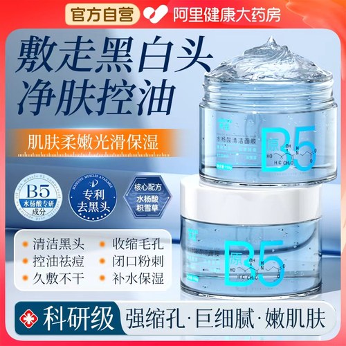 水杨酸B5清洁泥膜收缩毛孔
