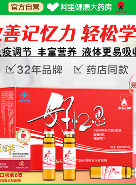 太阳神好忆思口服液学生用脑改善记忆力增强免疫力学生青少年儿童
