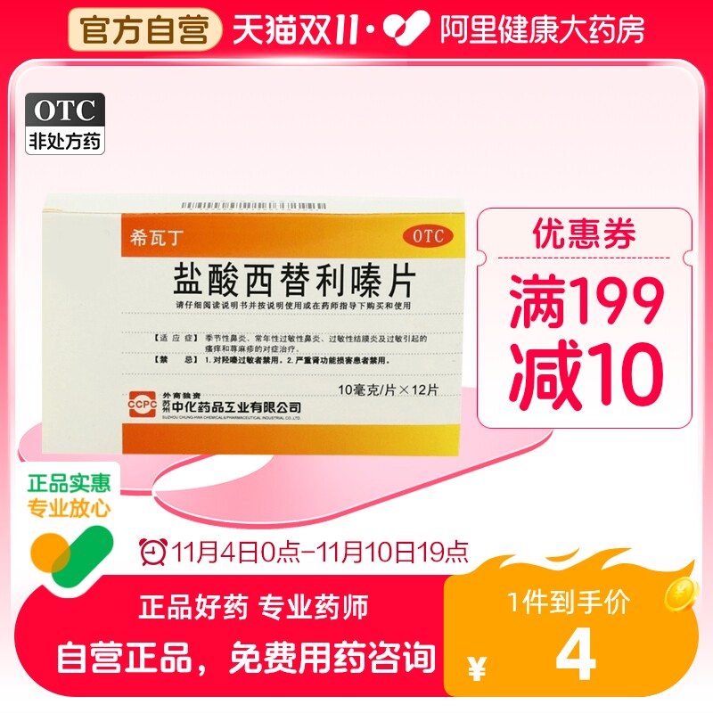 ccpc希瓦丁盐酸西替利秦片12片/盒过敏性鼻炎鼻塞荨麻疹皮肤过敏