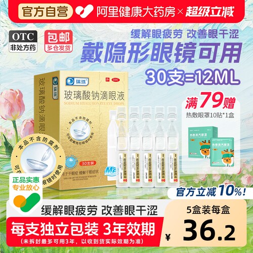 【自营】[瑞珠]玻璃酸钠滴眼液0.1%*0.4ml*30支/盒