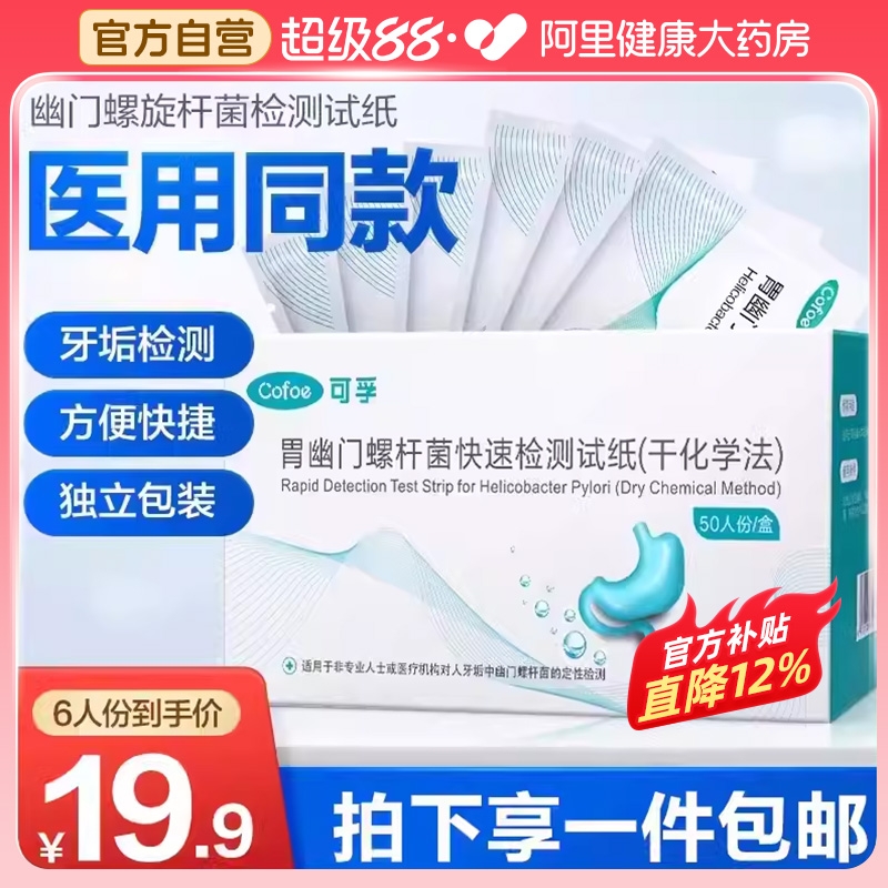 阿里健康药房】幽门螺杆菌测试纸