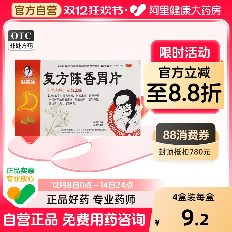 【自营】【好医生】复方陈香胃片0.28g*120片/盒