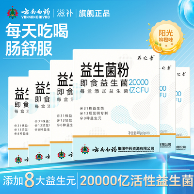 云南白药益生菌粉20000亿活性益生元即食成人中老年男女肠胃肠道
