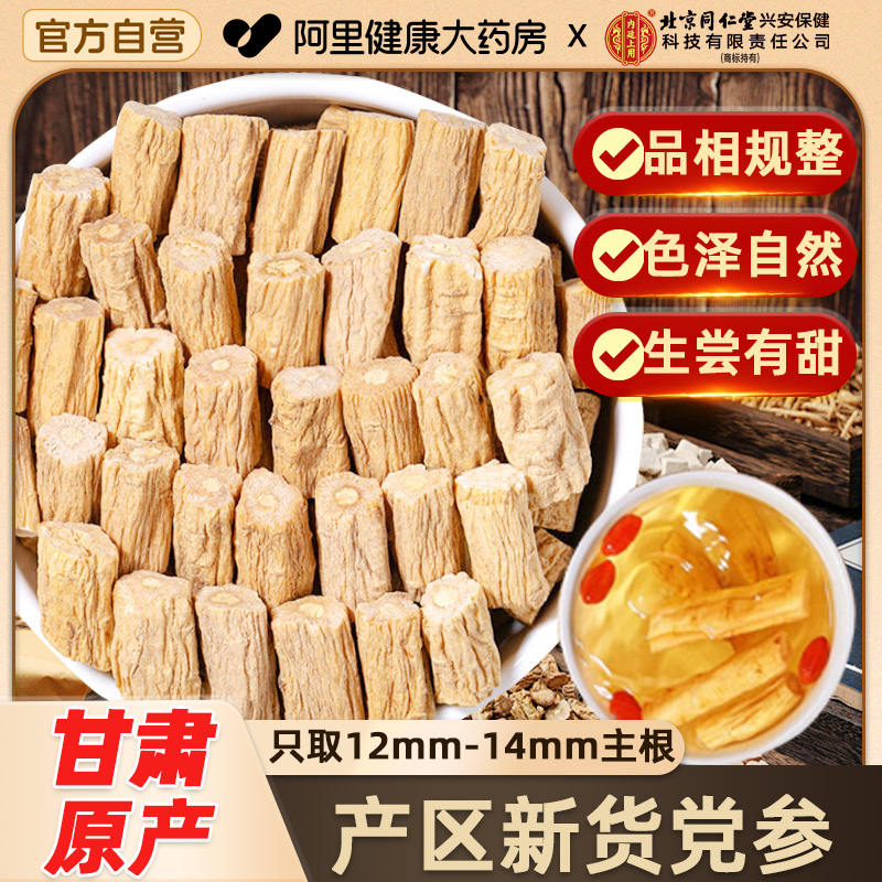 【老党参】北京同仁堂党参特优级