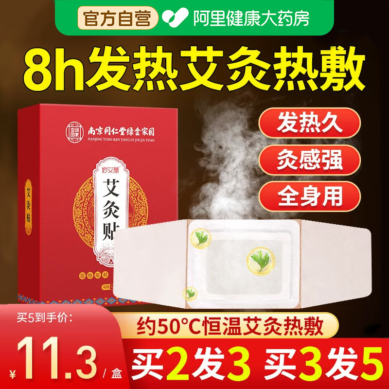 南京同仁堂艾灸贴发热肩颈膝盖腰宫暖艾草宝宝官方正品热敷包专用,保健用品,艾灸/艾草/艾条/艾制品,淘宝优惠券,粉丝福利购,淘宝优惠卷