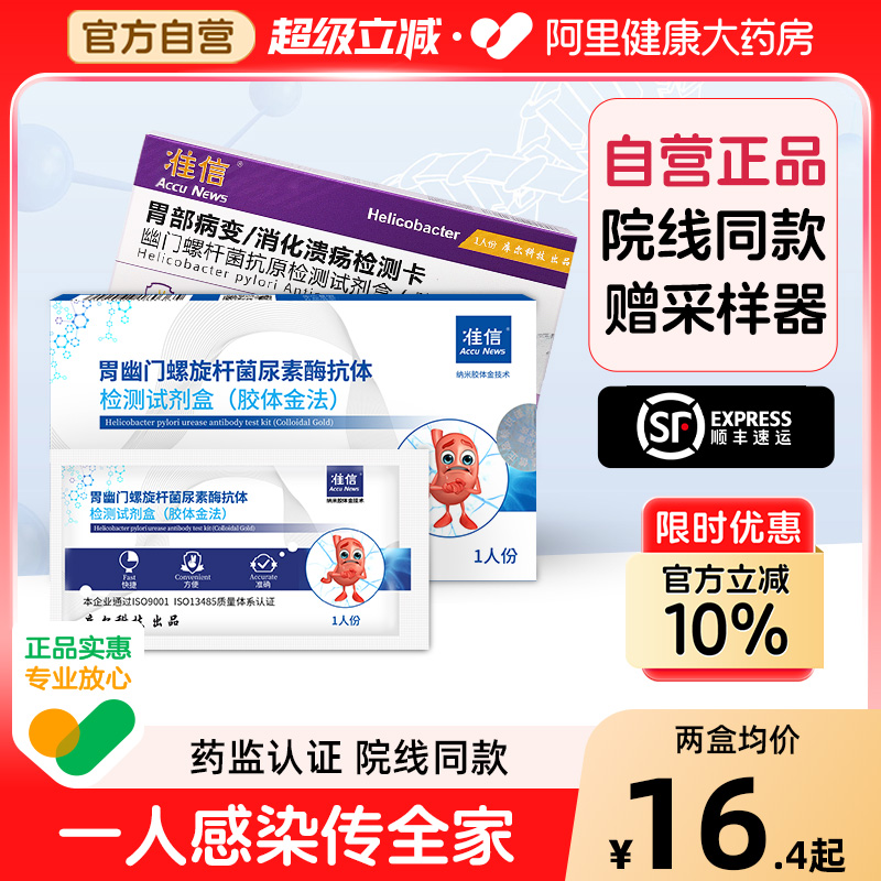 准信胃幽门螺旋杆菌居家自检检测