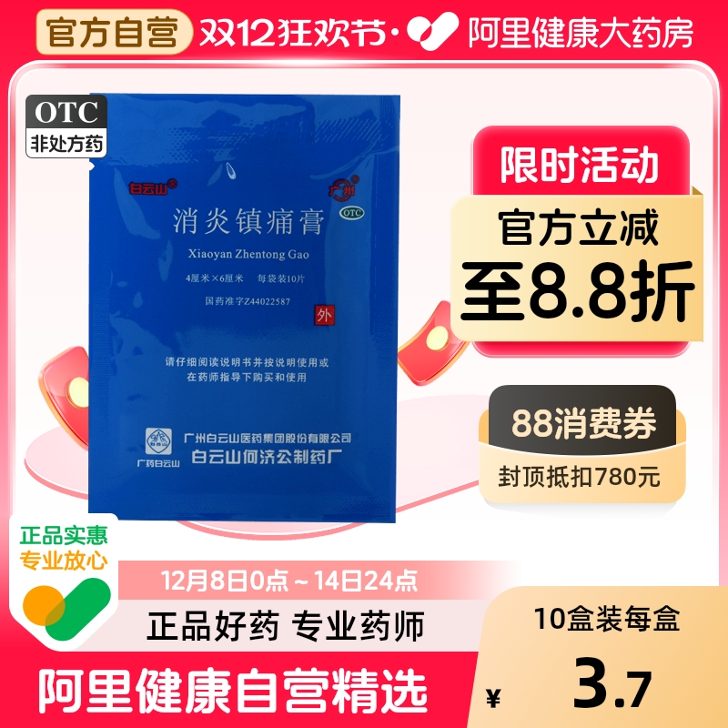 【白云山】消炎镇痛膏4cm*6cm*10贴/盒扭伤关节痛神经痛风湿痛