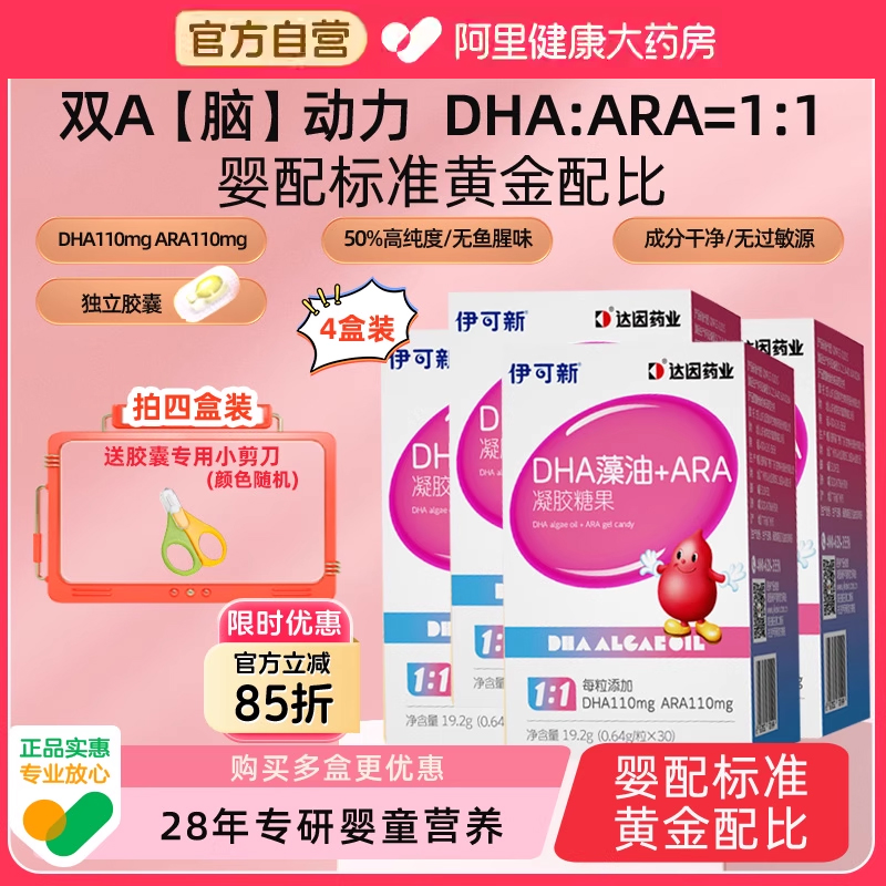 伊可新婴幼儿专用DHA儿童增强记忆力ARA藻油凝胶糖果非鱼肝油30粒
