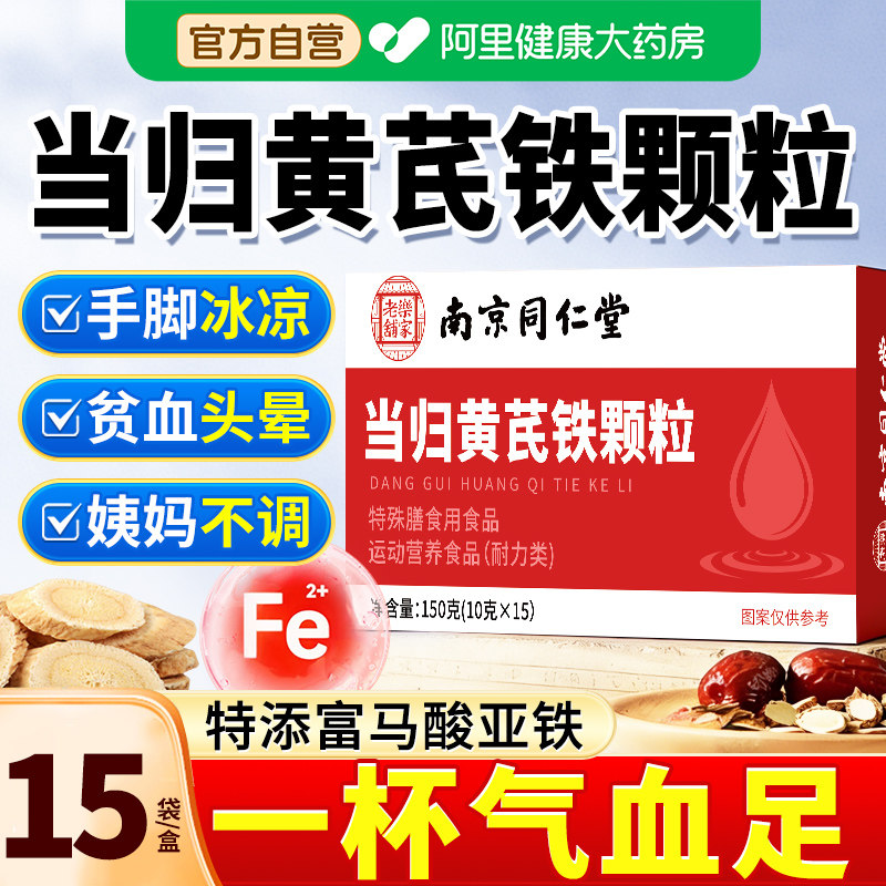 【补气养血补铁】当归黄芪铁颗粒图片