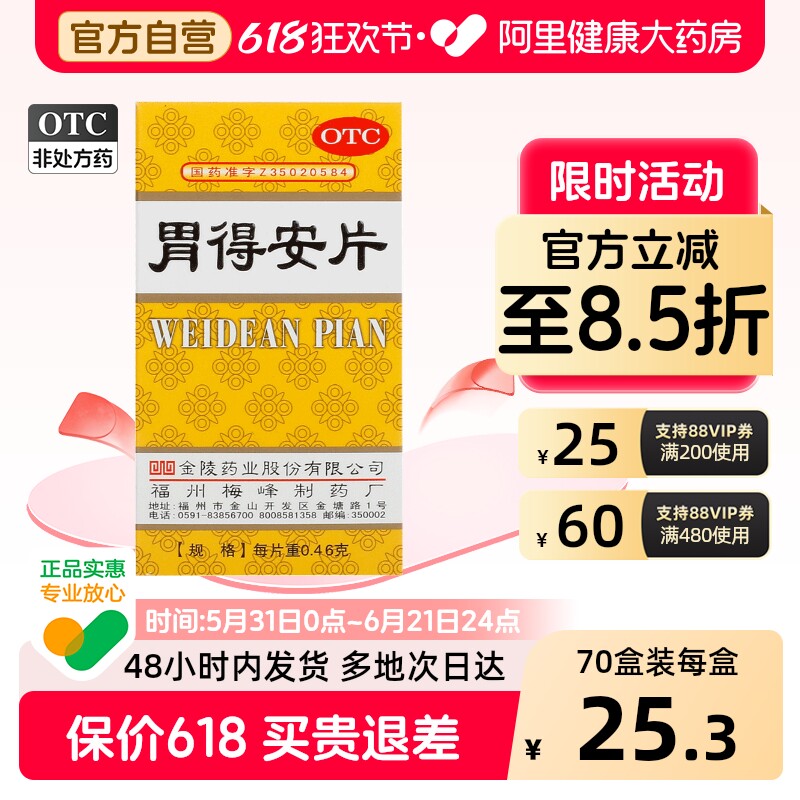 金陵胃得安片100片1瓶安胃旗舰店官方止痛正品胃痛胃药胃酸药房