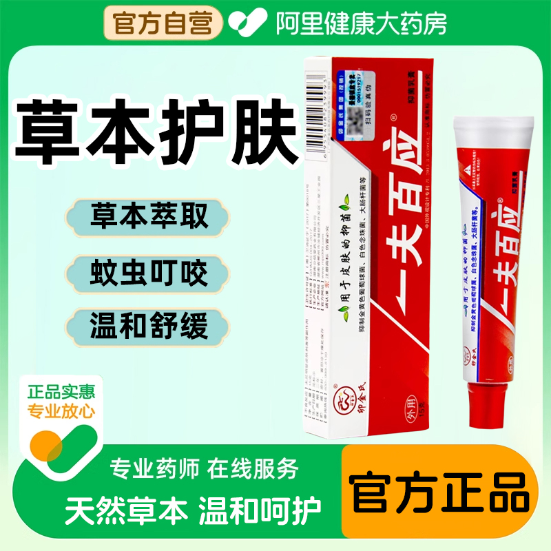 卯金氏一夫百应抑菌乳膏正品一肤百应皮肤草本软膏