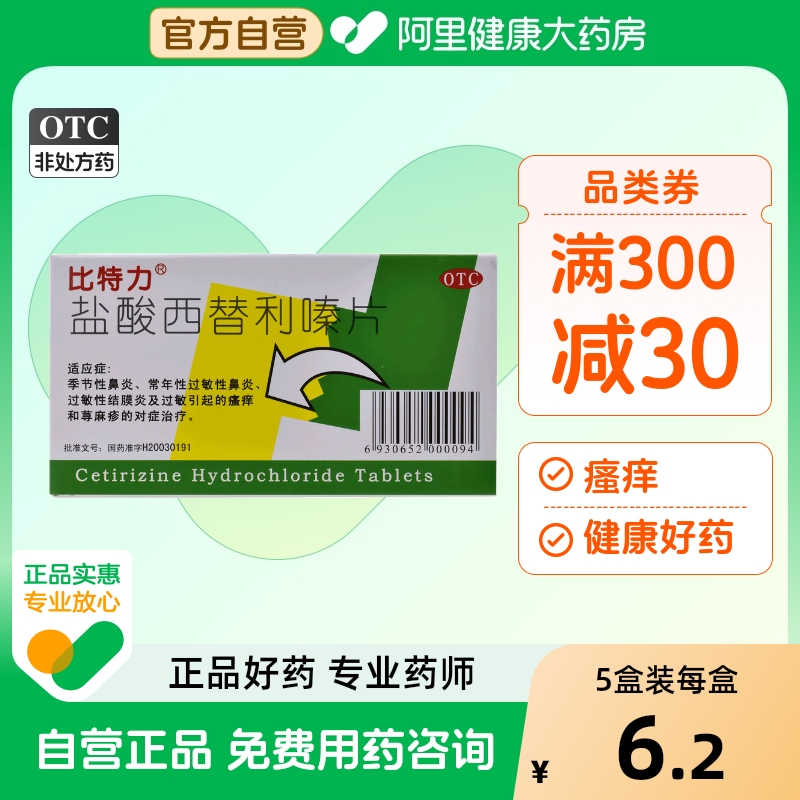 【比特力】盐酸西替利嗪片10mg*12片/盒荨麻疹过敏性鼻炎鼻炎鼻塞过敏