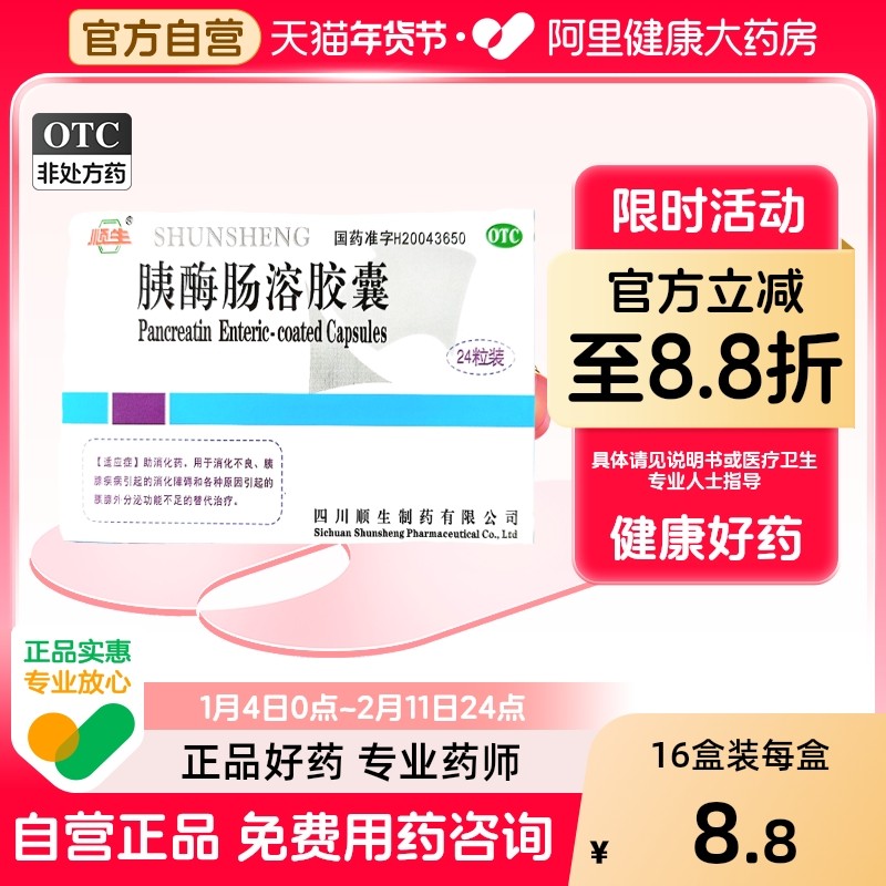 顺生胰酶肠溶胶囊胰腺炎肠溶片专用猫咪狗狗弹性进口药用药治疗