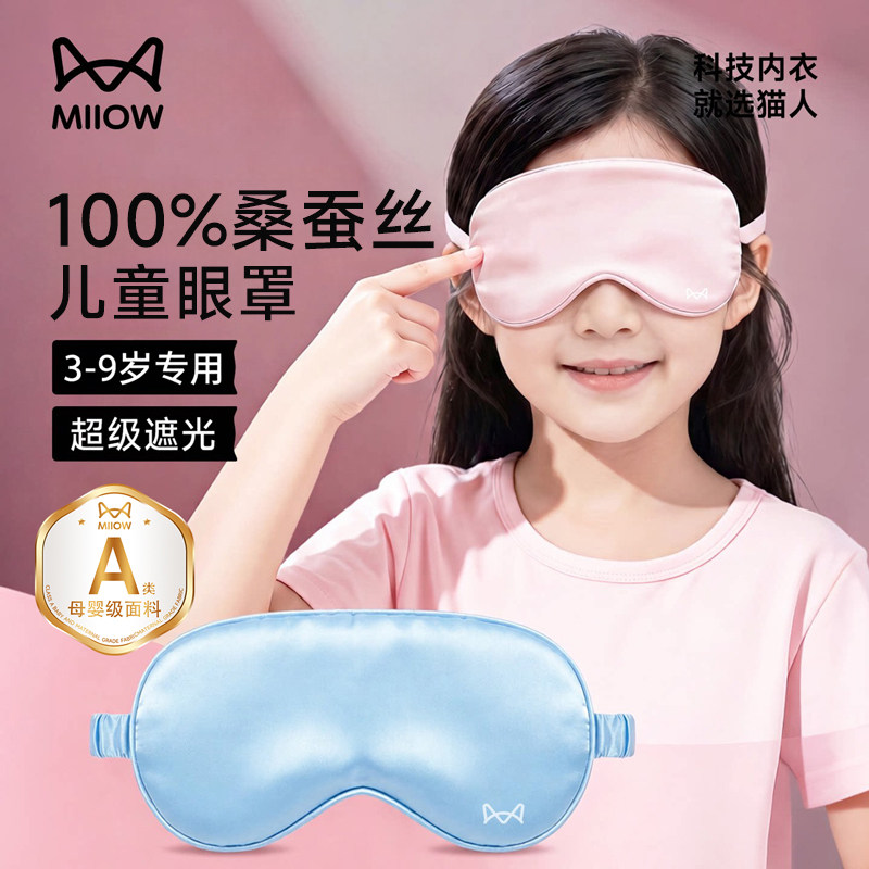 猫人A类儿童100%真丝眼罩遮光睡眠透气男女童青少年学生午睡专用