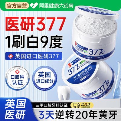 英国进口】医研377炫白牙粉NO.I