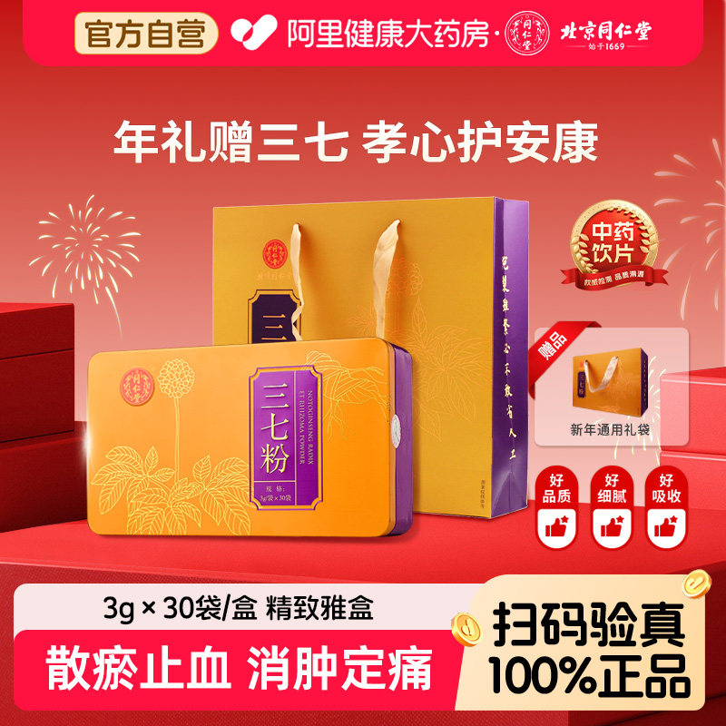 北京同仁堂三七粉散淤止血云南文山正品消肿定痛田七旗舰店官方