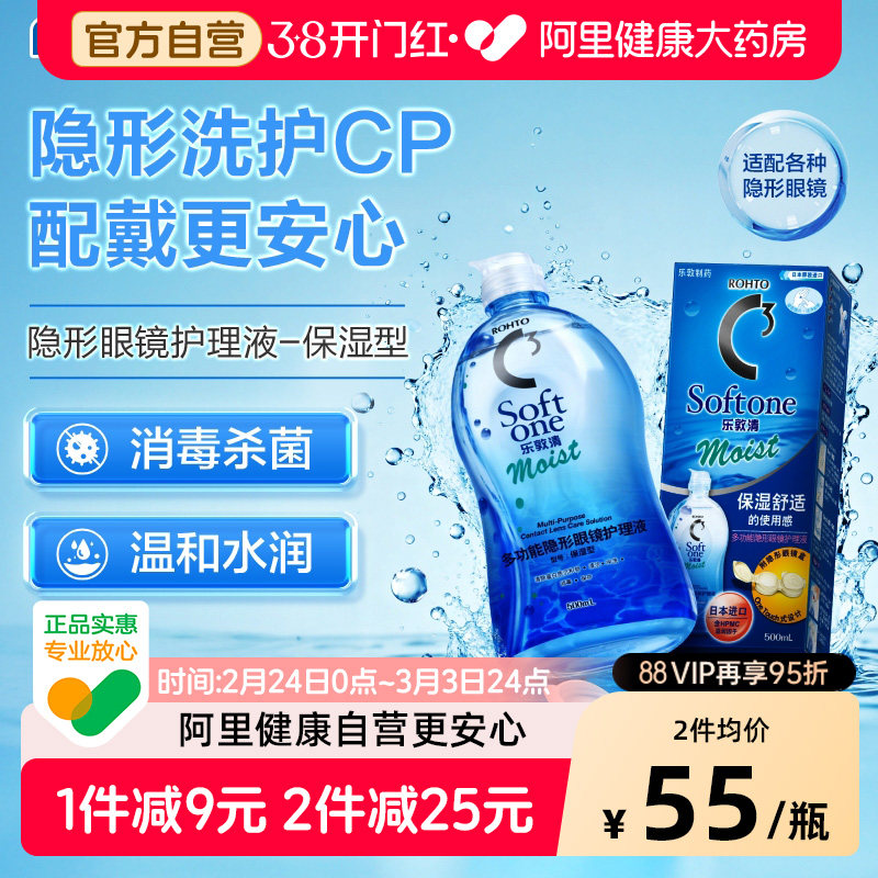 【自营】Rohto乐敦清隐形眼镜美瞳护理液C3保湿型清凉型500ml大瓶