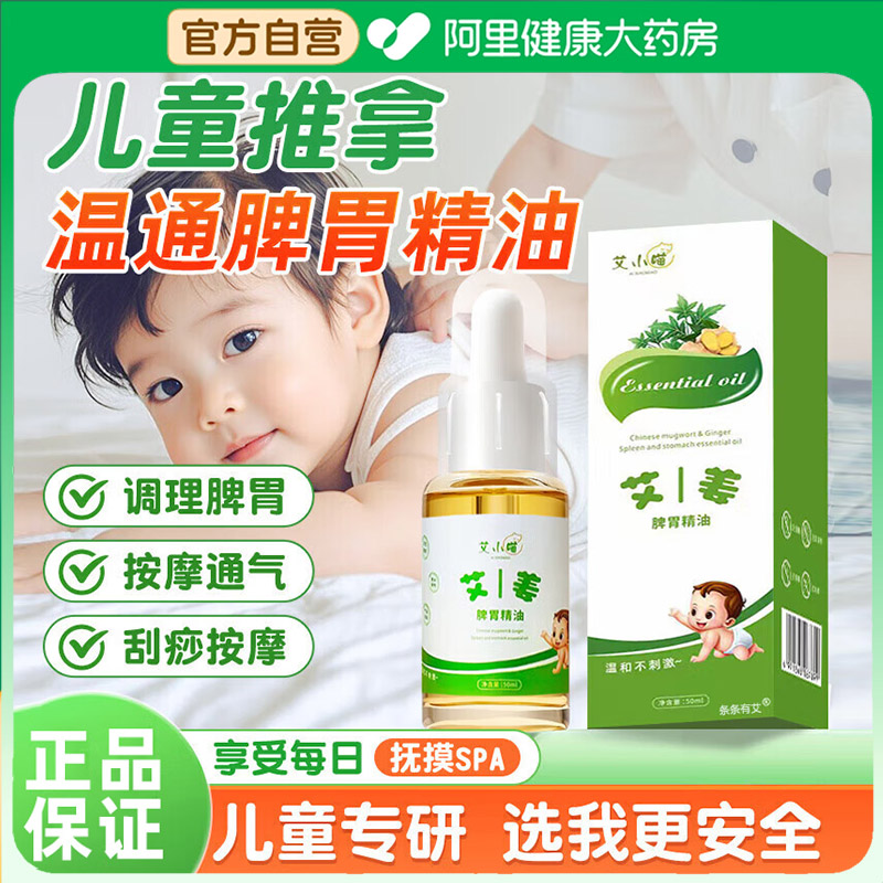 儿童推拿按摩温通健脾精油艾姜调理小儿专用揉腹婴儿宝宝脾胃50ml