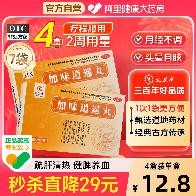 【自营】【九芝堂】加味逍遥丸6g*7袋/盒⭐月经不调⭐健脾养血