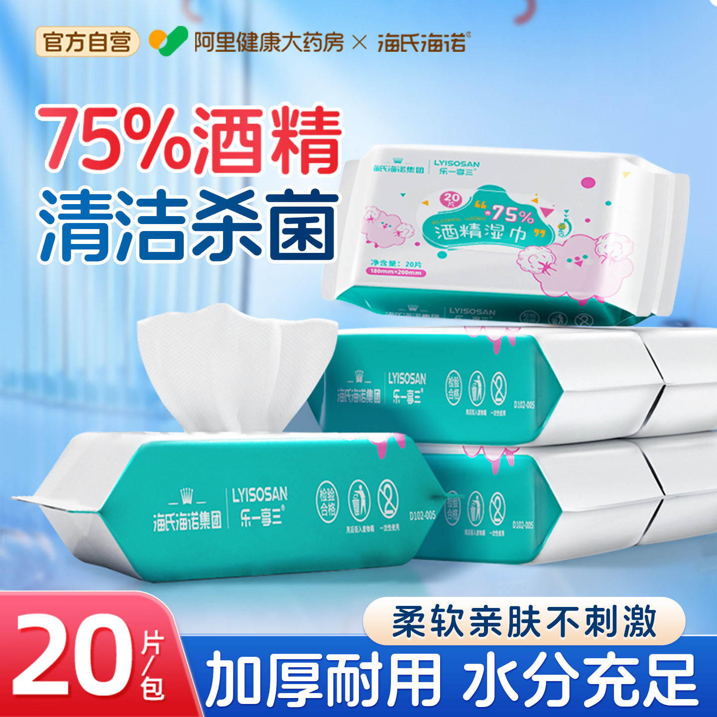 海氏海诺75%酒精消毒湿巾学生家用擦手便携小包杀菌湿纸巾棉片,保健用品,皮肤消毒护理（消）,淘宝优惠券,粉丝福利购,淘宝优惠卷