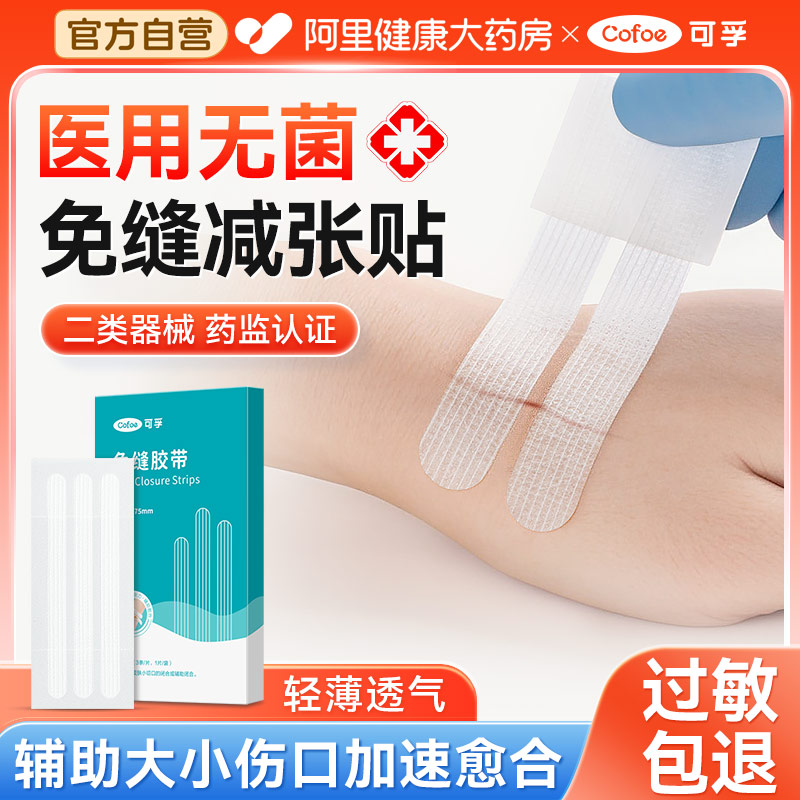 可孚医用无菌减张贴【药监备案】