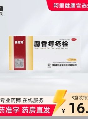 马应龙麝香痔疮栓正品肛门灼热肛裂便血痔疮膏庤疮栓内痔痔疮药