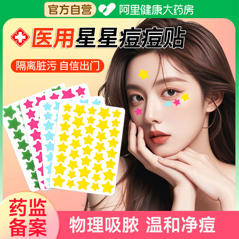 星星痘痘贴医用吸脓遮瑕祛痘淡印