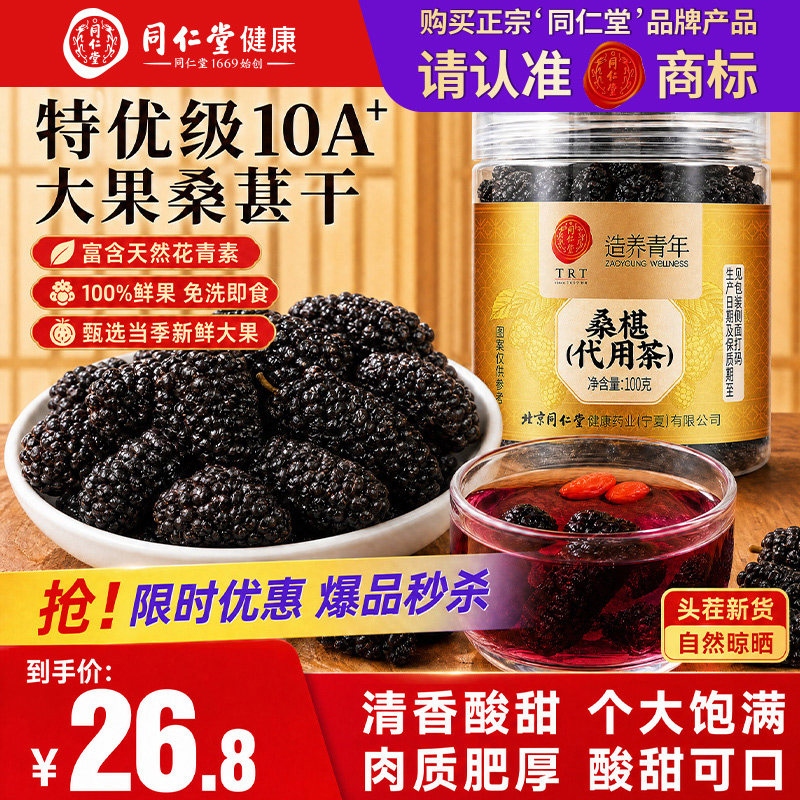 北京同仁堂特级新疆大果桑葚干
